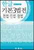 한글 기본 3법전 헌법·민법·형법