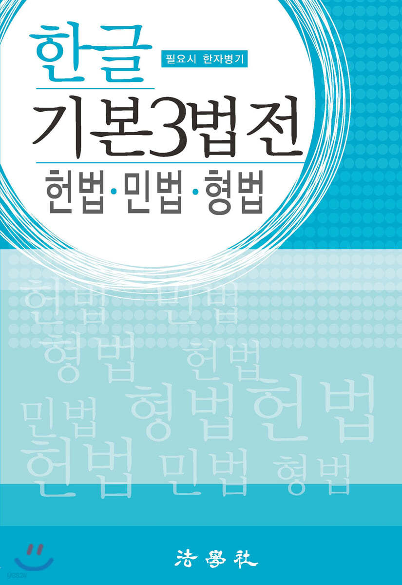 한글 기본 3법전 헌법&#183;민법&#183;형법