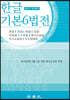 한글 기본 6법전