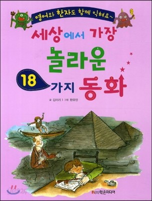 세상에서 가장 놀라운 18가지 동화