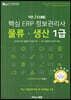 핵심 ERP 정보관리사 물류·생산 1급
