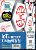 이기적 IoT 사물인터넷 지식능력검정