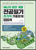 2020 공기업단기 에너지 발전 계열 전공필기 전기직 기출문제 500제