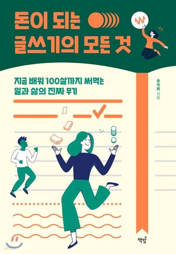 돈이 되는 글쓰기의 모든 것 지금 배워 100살까지 써먹는 일과 삶의 진짜 무기