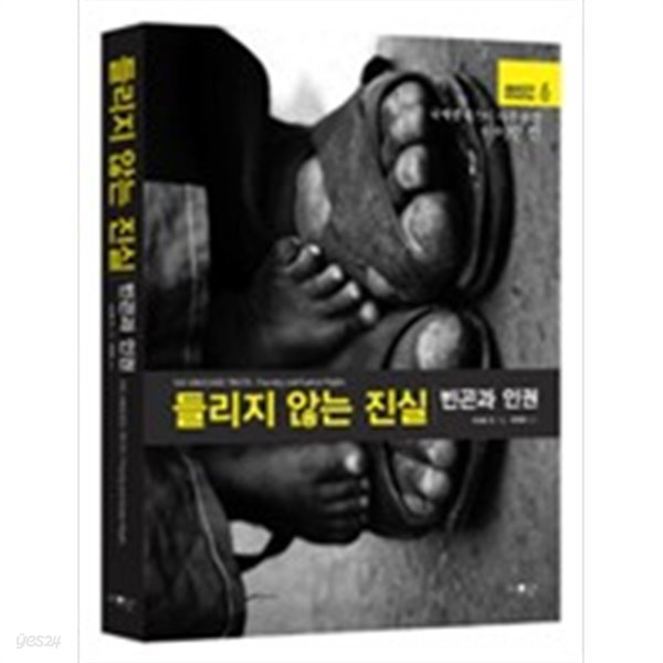 들리지 않는 진실 - 빈곤과 인권 (우진하)