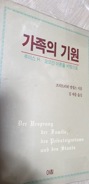 가족의 기원.루이스H모오간이론을 바탕으로