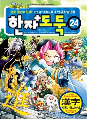 코믹 메이플 스토리 한자도둑 24