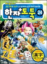 코믹 메이플 스토리 한자도둑 24