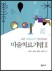 미술치료기법 2