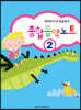 종합음악노트 2