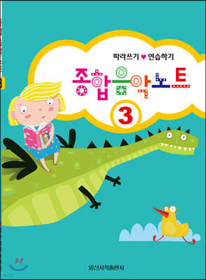 종합음악노트 3