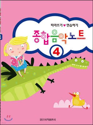 종합음악노트 4