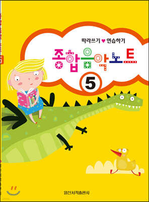 종합음악노트 5