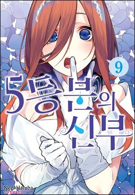 5등분의 신부 09권