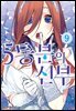 5등분의 신부 09권