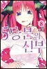 5등분의 신부 08권