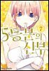 5등분의 신부 07권