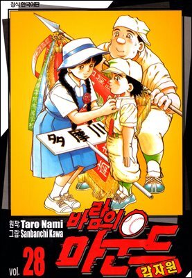 바람의 마운드 28권