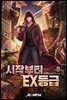 시작부터 EX등급 8권 (완결)
