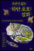꼬리가 없는 하얀 요호 설화