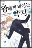[ 연재] 왕에게 바치는 약지 015화