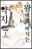 [ 연재] 왕에게 바치는 약지 006화
