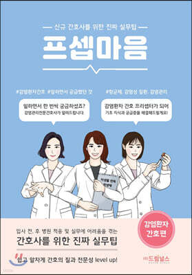 프셉마음: 감염환자간호편