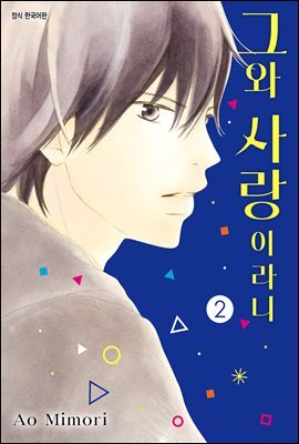 [대여] [ 연재] 그와 사랑이라니 010화