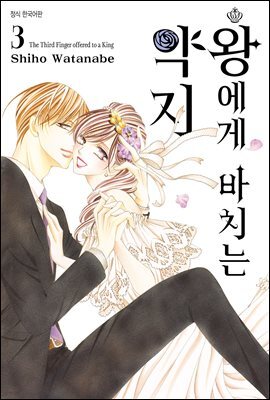 [대여] [ 연재] 왕에게 바치는 약지 020화