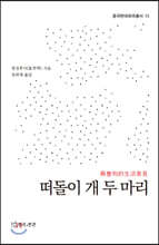 떠돌이 개 두 마리