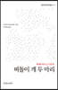떠돌이 개 두 마리