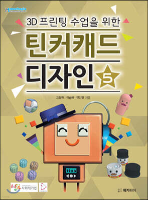 3D프린팅 수업을 위한 틴커캐드 디자인 제5권