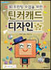 3D프린팅 수업을 위한 틴커캐드 디자인 제5권