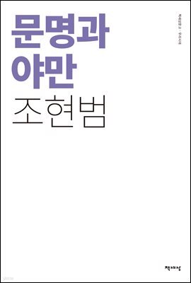 문명과 야만