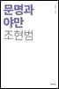 문명과 야만