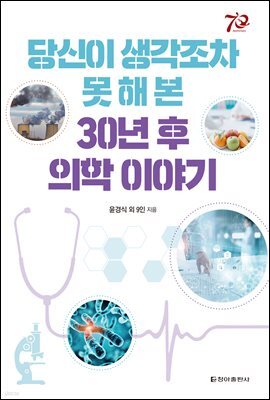 당신이 생각조차 못 해 본 30년 후 의학 이야기