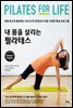 내 몸을 살리는 필라테스