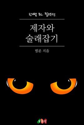 [BL] 제자와 술래잡기