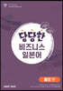 당당한 비즈니스 일본어 출장 편