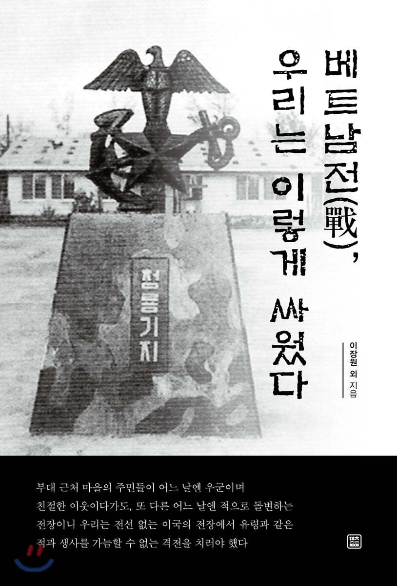 베트남전(戰), 우리는 이렇게 싸웠다