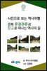 [사진으로 보는 역사여행] 경북 문경관문과 향교로 떠나는 역사의 길
