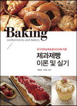 제과제빵 이론 및 실기