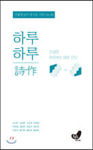 하루하루 시작 詩作
