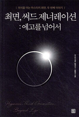 최면, 써드 제너레이션 : 에고를 넘어서