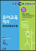 EBS 독학사 유아교육학과 4단계 유아교육교수법