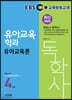 EBS 독학사 유아교육학과 4단계 유아교육론