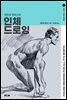 앤드류 루미스의 인체 드로잉- 앤드류 루미스 시리즈 2