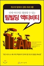 팀빌딩 액티비티