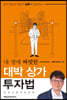 내 생애 짜릿한 대박 상가 투자법