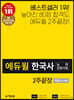 에듀윌 한국사능력검정시험 2주끝장 기본(4, 5, 6급)